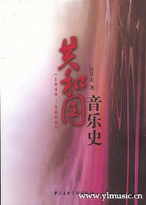 共和国音乐史（1949--2008）