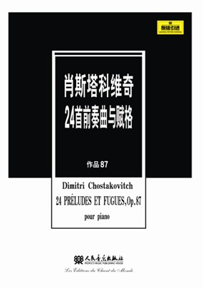 肖斯塔科维奇24首前奏曲与赋格（作品87）