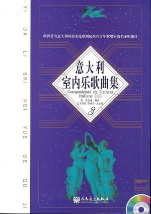 意大利室内乐歌曲集（3）（附示范2CD）