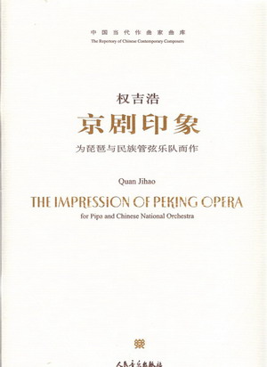 京剧印象--为琵琶与民族管弦乐队而作（附CD）（总谱）