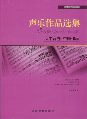 声乐作品选集-女中音卷·中国作品