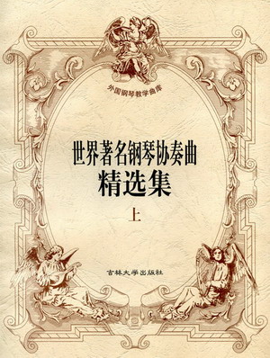 世界著名钢琴协奏曲精选（上）