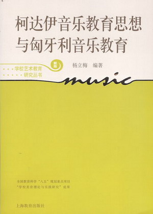 柯达伊音乐教育思想与匈牙利音乐教育(新版）