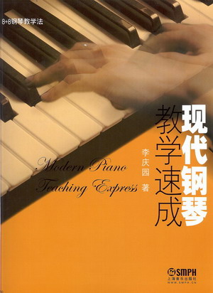 现代钢琴教学速成