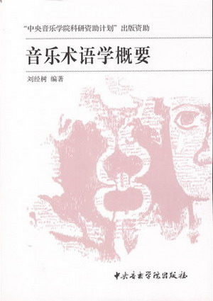 音乐术语学概要