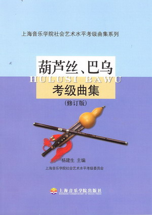 葫芦丝、巴乌考级曲集（上海音乐学院社会艺术水平考级曲集系列）
