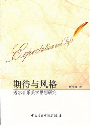 期待与风格--迈尔音乐美学思想研究
