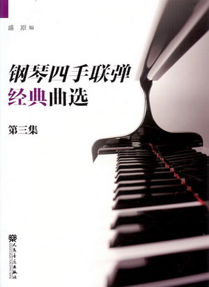 钢琴四手联弹经典曲选 （三）