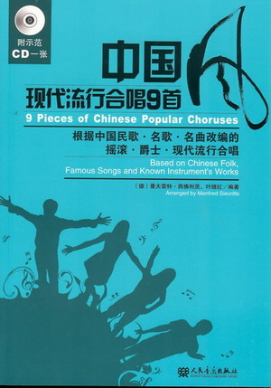 中国风现代流行合唱9首（附示范CD一张）
