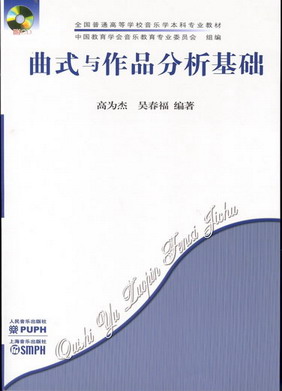 曲式与作品分析基础（附CD）