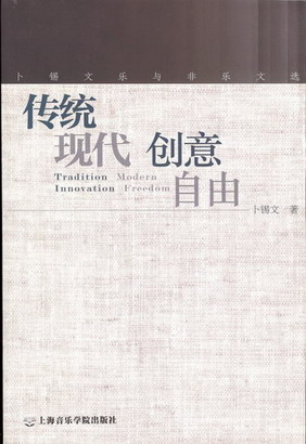传统现代创意自由--卜锡文乐与非乐文选