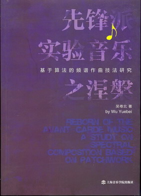 先锋派实验音乐之涅槃--基于算法的频谱作曲技法研究