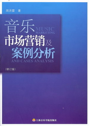 音乐市场营销及案例分析（修订版）