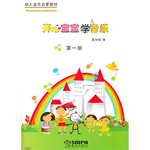 开心宝宝学音乐第一册(附教具)（音乐启蒙教材）
