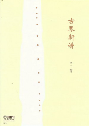 古琴新谱