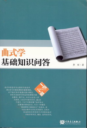 曲式学基础知识问答