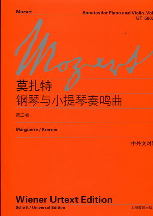 莫扎特：钢琴与小提琴奏鸣曲（第三卷）（中外文对照）
