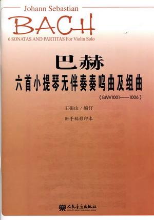 巴赫六首小提琴无伴奏奏鸣曲及组曲（BWV1001-1006)