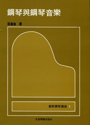 钢琴讲座1 钢琴与钢琴音乐(繁体中文）