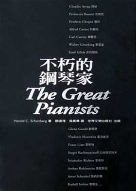 不朽的鋼琴家The Great Pianists(精装）（繁体中文）