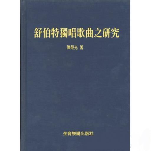 舒伯特独唱歌曲之研究（繁体中文）（精装）