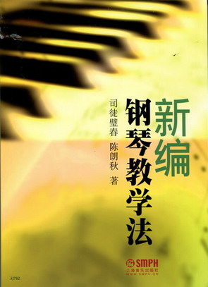 新编钢琴教学法