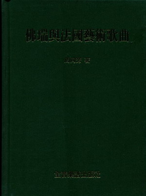 佛瑞与法国艺术歌曲（繁体中文）（精装）