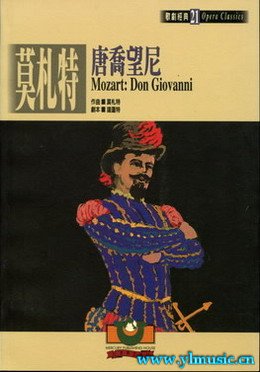歌剧脚本：莫扎特：唐璜 Mozart: Don Giovanni （繁体中文）
