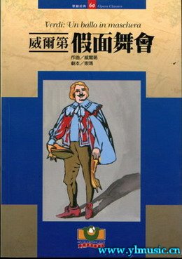 歌剧脚本：威尔第：假面舞会 Verdi: Un ballo in maschera (繁体中文）