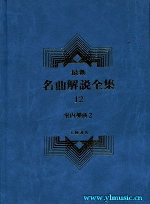 最新名曲解说全集12 室内乐 II (繁体中文）(精装）