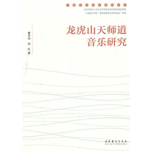 龙虎山天师道音乐研究