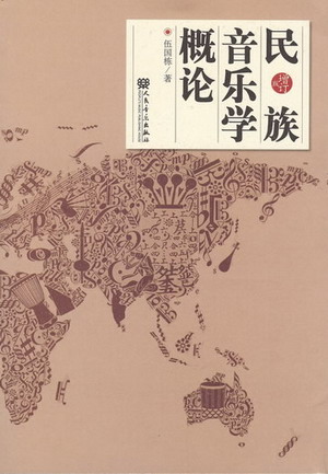 民族音乐学概论(增订版）