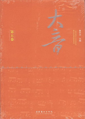 大音（第五卷）