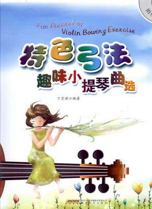 特色弓法趣味小提琴曲选（附分谱）（附CD）