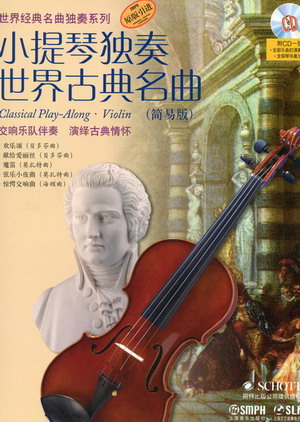 小提琴独奏世界古典名曲（简易版）（附示范CD）
