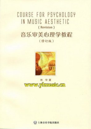 音乐审美心理学教程（修订版）