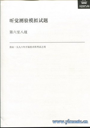 英皇考级：听觉测试模拟试题第六到八级（简体版）（中文版）