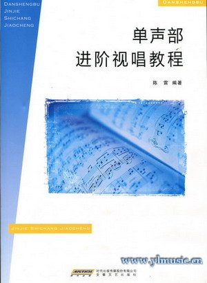 单声部进阶视唱教程