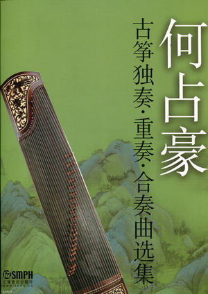 何占豪古筝独奏 重奏 合奏曲选集