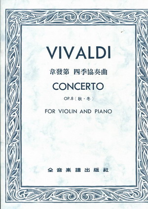 Vivaldi 维瓦尔第 四季小提琴协奏曲（秋.冬）（台版）