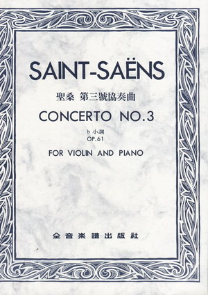 Saint-Saens 圣桑 第三小提琴协奏曲 OP61 （台版)