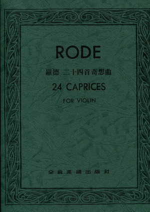 Rode 罗德 二十四首小提琴随想曲 (台版)