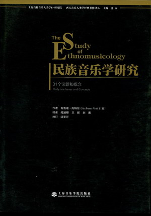 民族音乐学研究--31个论题和概念