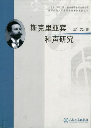 斯克里亚宾和声研究