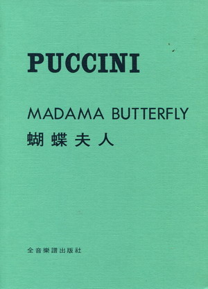 【歌剧曲谱】普契尼：蝴蝶夫人 PUCCINI：MADAMA BUTTERFLY