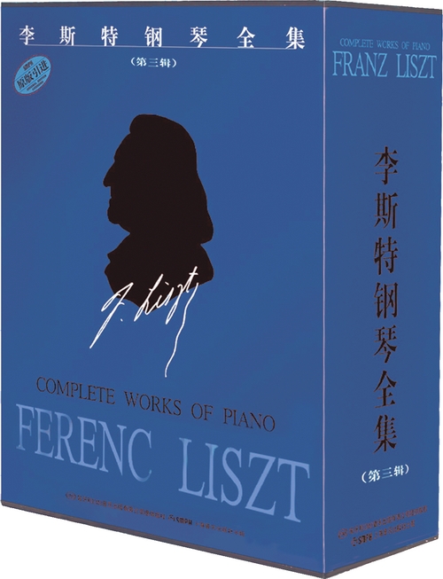 李斯特钢琴全集（第三辑） --改编曲（全六册）匈牙利布达佩斯引进版