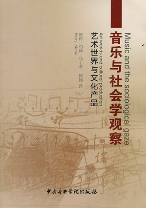 音乐与社会学观察--艺术世界与文化产品