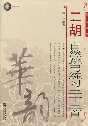 二胡自然跳弓练习三十三首（简、线谱版）（附CD）