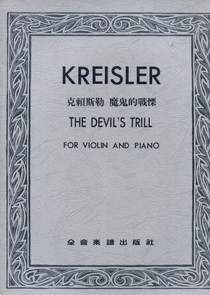克莱斯勒 魔鬼的颤音 KREISLER THS DEVIL S TRILL （台版）