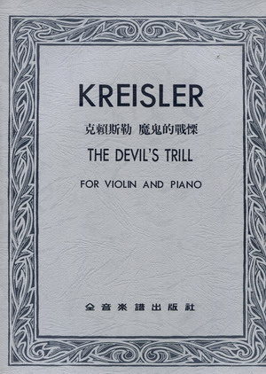 克莱斯勒 魔鬼的颤音 KREISLER THS DEVIL S TRILL （台版）